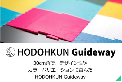 HODOKUN Guideway 30cm角で、デザイン性やカラーバリエーションに富んだHODOKUN Guideway